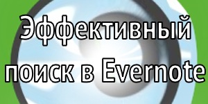 effektivniy-poisk-v-evernote