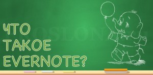 Что такое Evernote